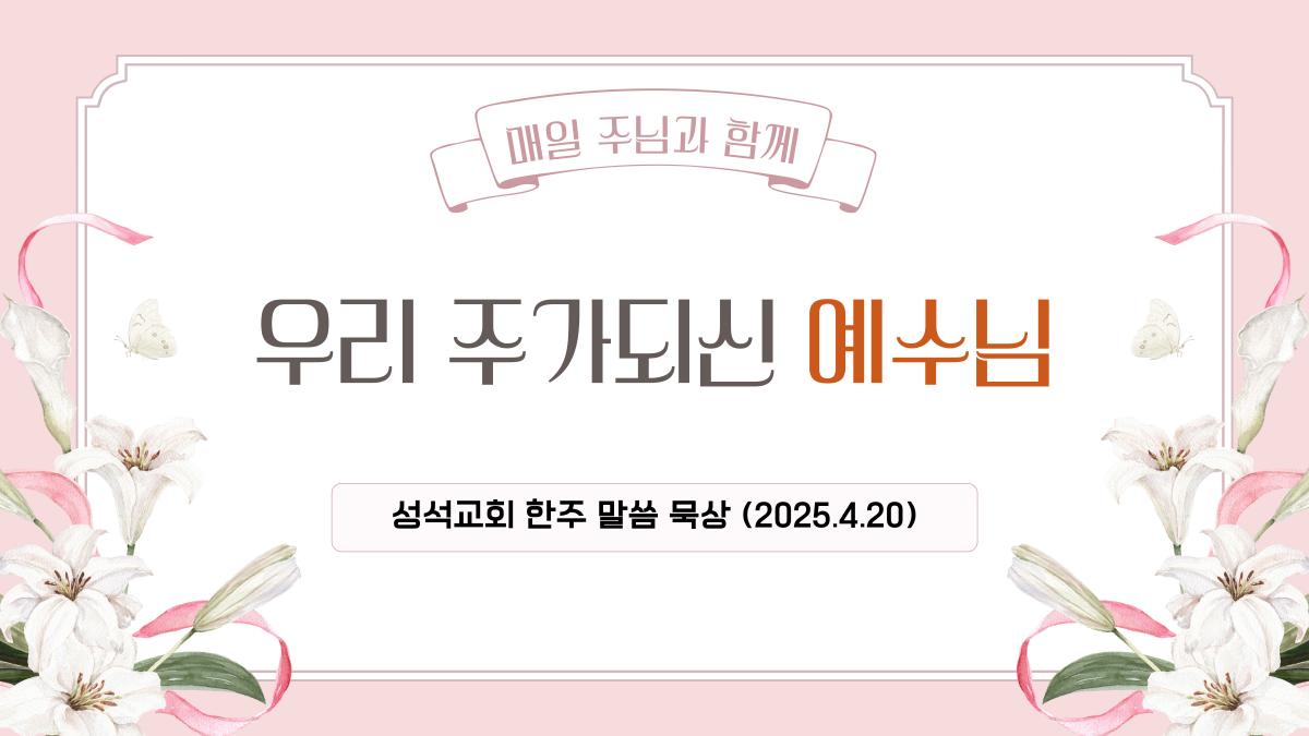 한주-묵상-말씀-썸네일-001.jpg