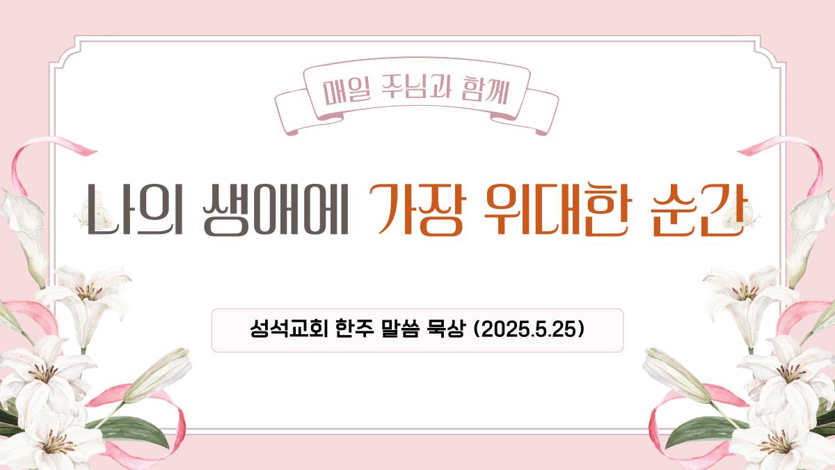 한주-묵상-말씀-썸네일-001 (2).jpg