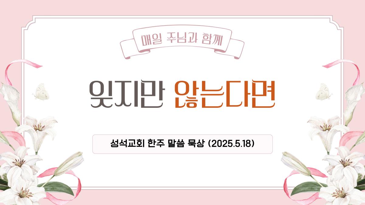 한주-묵상-말씀-썸네일-002 (1).jpg
