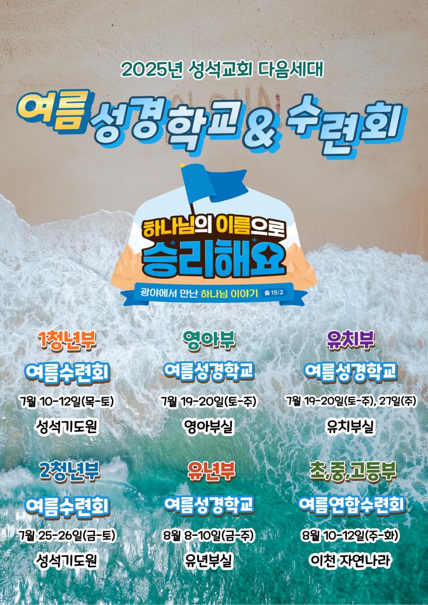 2025-여름사역-다음세대-통합-포스터-001 (6).jpg