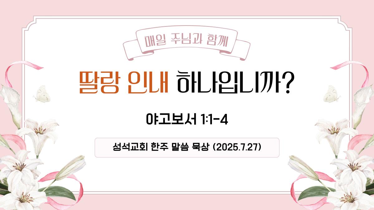 한주-묵상-말씀-썸네일-001 (12).jpg