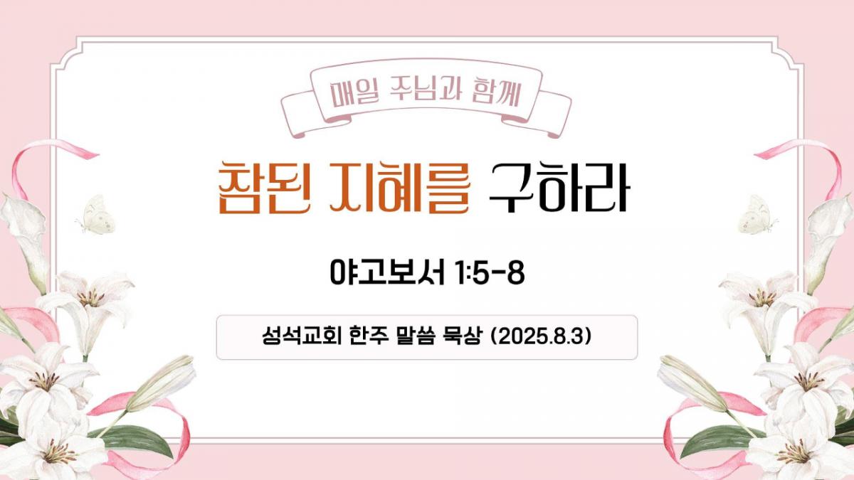 한주 말씀 묵상 (250803)-Cover.jpg