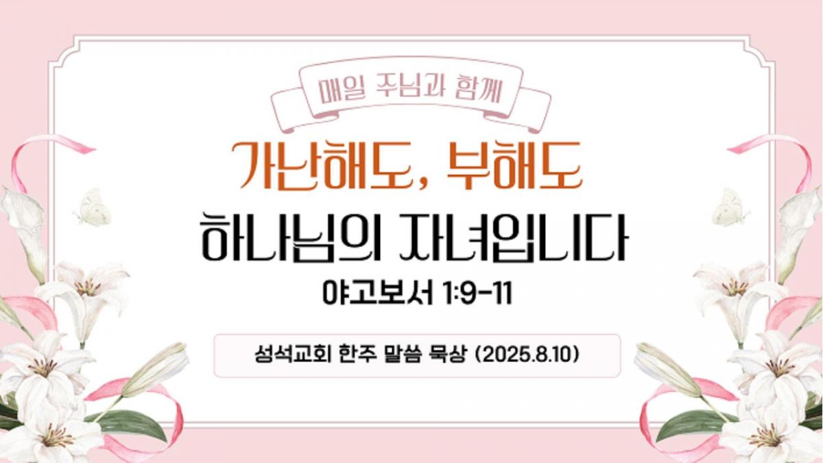 한주 말씀 묵상(250810)-Cover.jpg