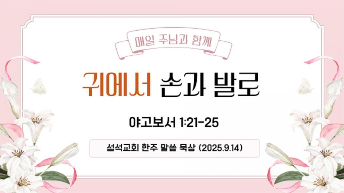 한주 말씀묵상 (250914)-Cover.jpg