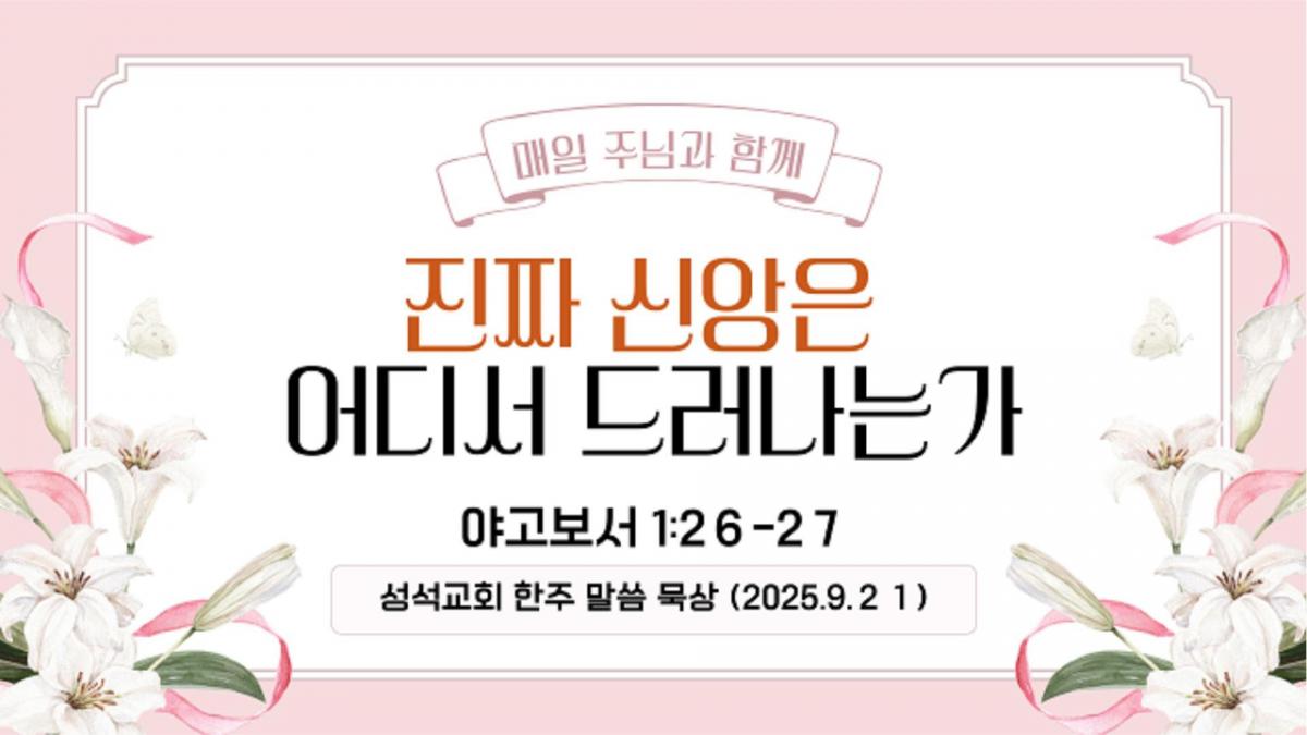 한주 묵상 말씀 (250921)-Cover.jpg