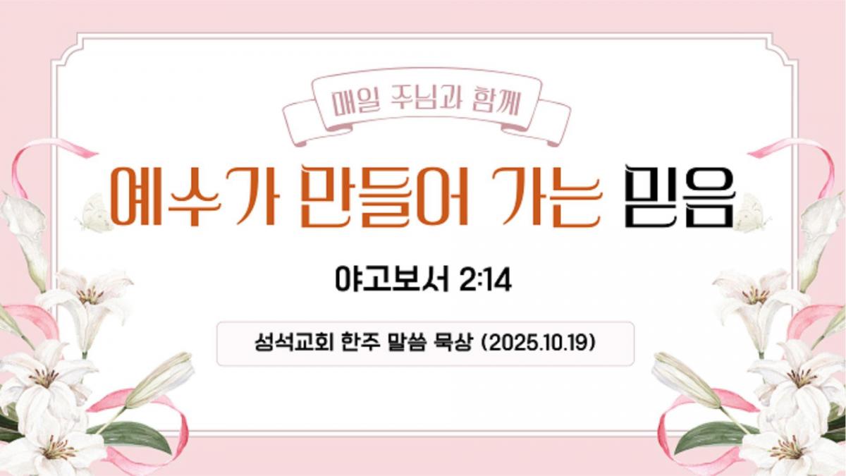 한주말씀묵상(251019)-Cover.jpg