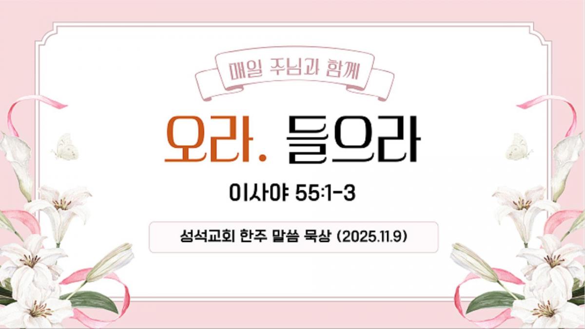 말씀과의 동행(251109)-Cover.jpg