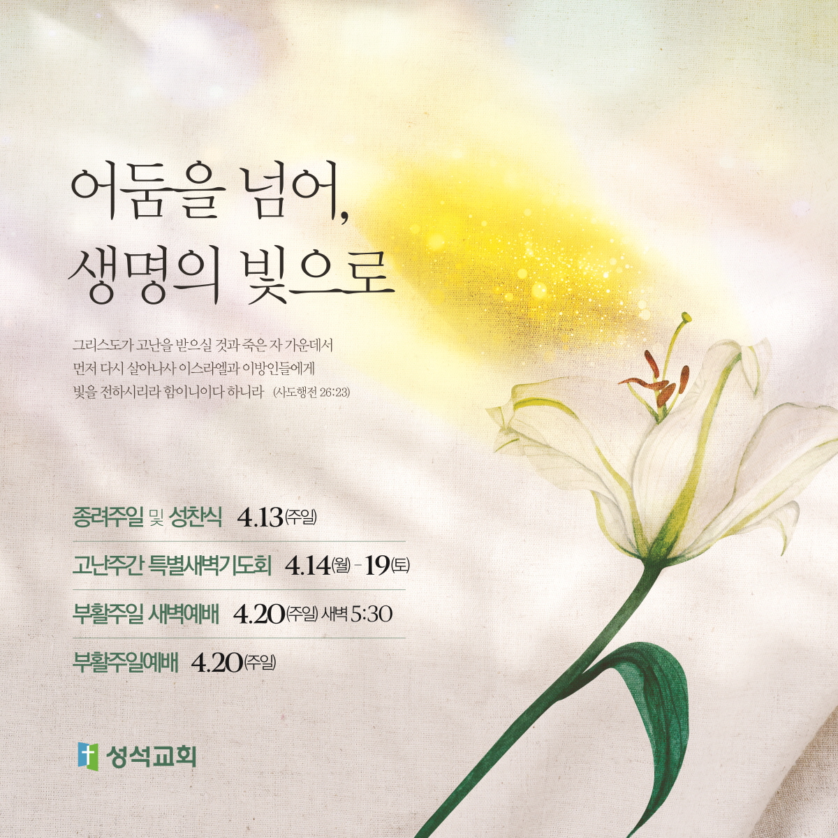 [크기변환]성석교회(어둠을 넘어 생명의 빛으로)_300X300_중앙가로미싱_상하봉미(6cm).jpg