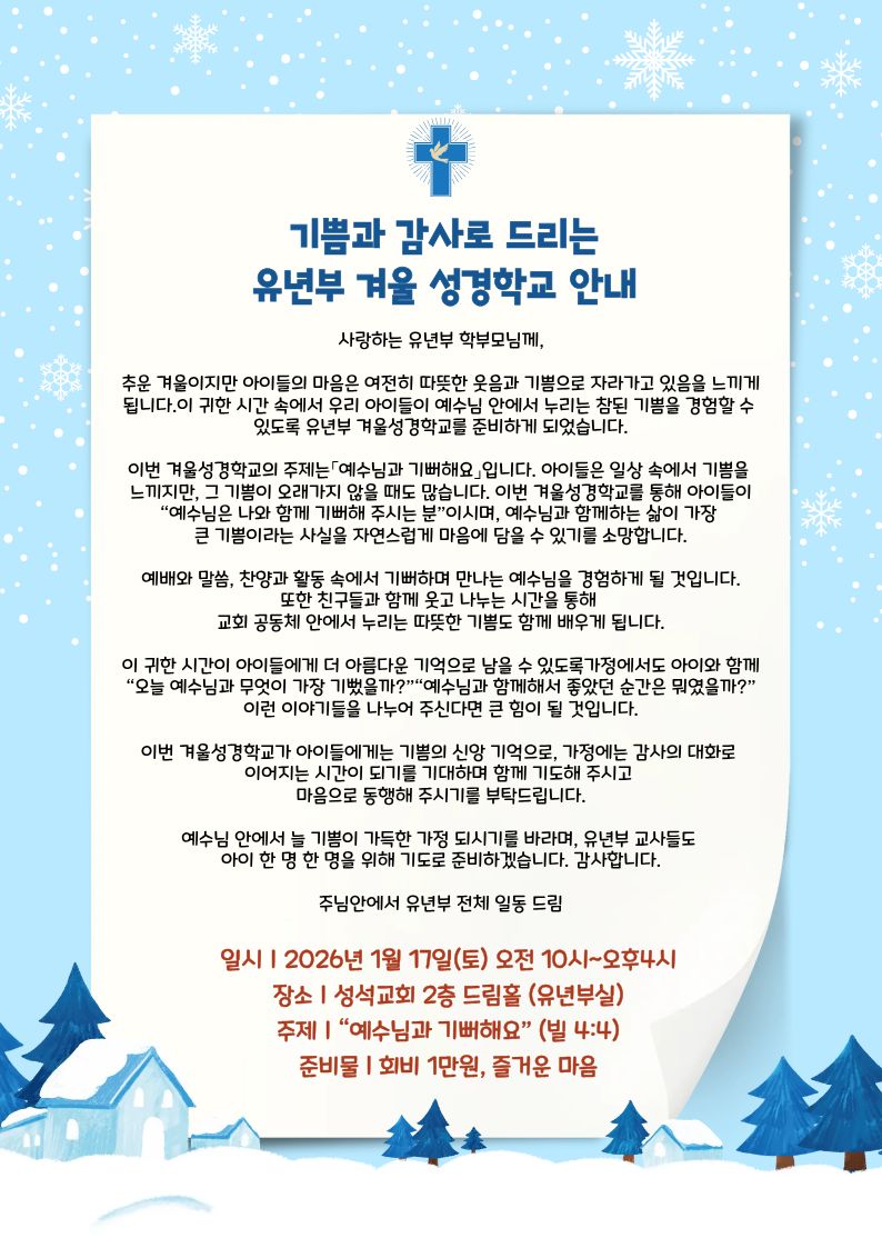 2026 유년부 겨울성경학교 가정 통신문 (2).jpg