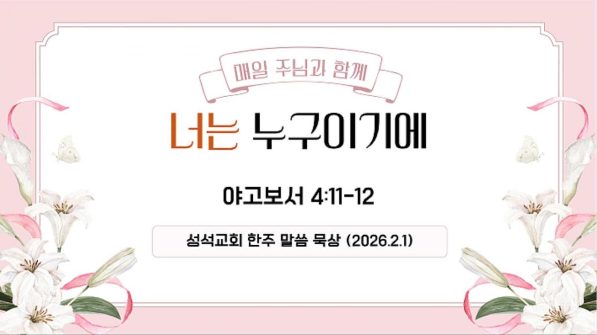 말씀과의 동행 (260201)-Cover.jpg