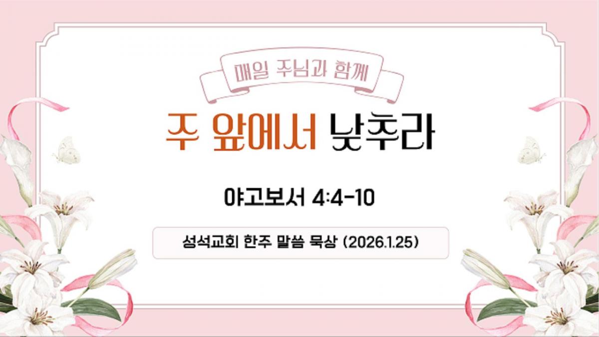 한주 말씀묵상(260125)-Cover.jpg