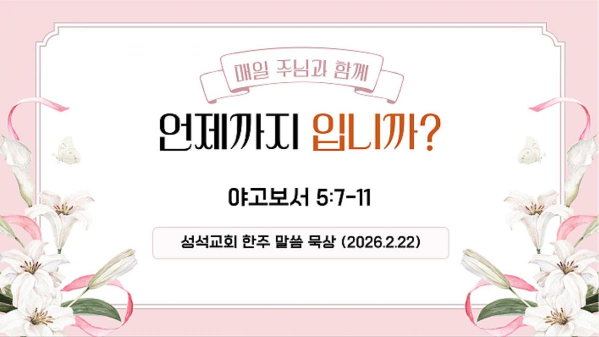 말씀과의 동행 (260222)-Cover.jpg