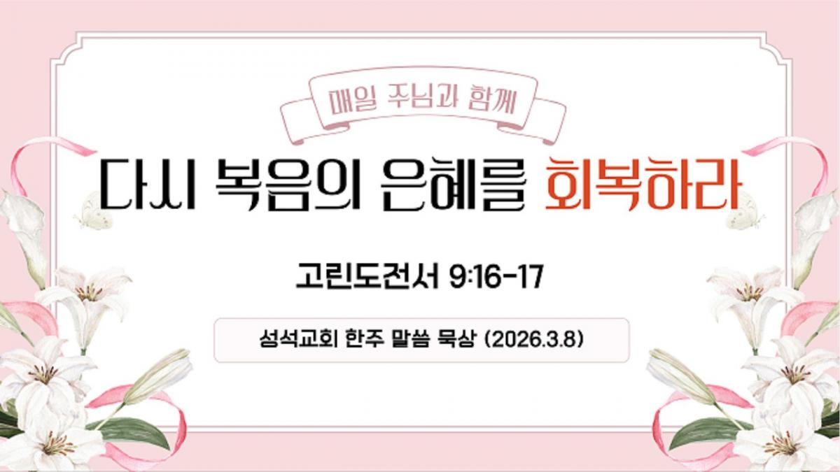 한주 말씀 묵상 (260308)-Cover.jpg