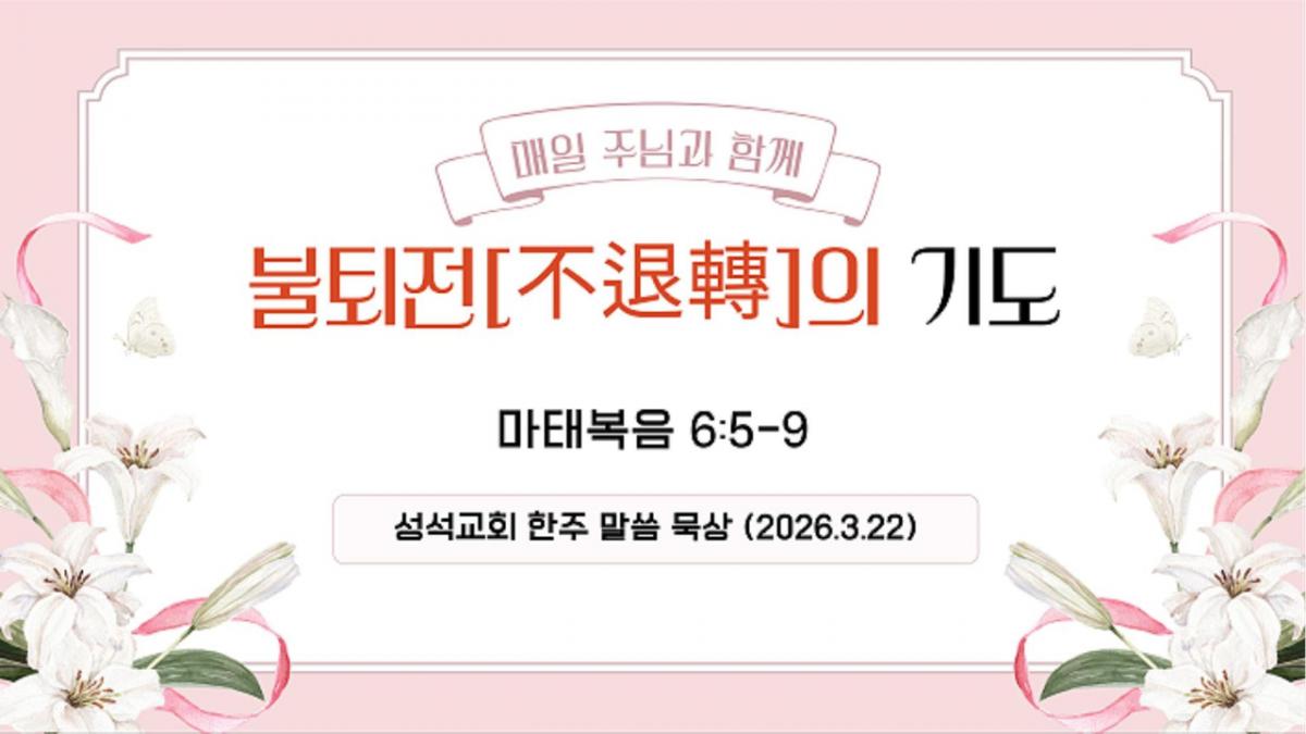 한주 말씀 묵상 (260322)(1)-Cover.jpg