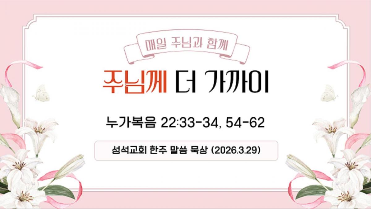 한주 말씀 묵상 (260328)-Cover.jpg