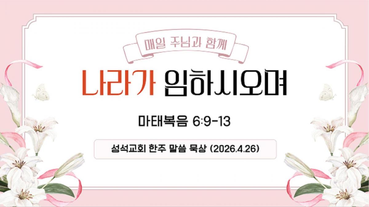 말씀과의 동행(260426)-Cover.jpg